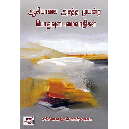 ஆசியாவை அசத்த முயன்ற பொதுவுடமைவாதிகள், சச்சிதானந்தன் சுகிர்தராஜா, நியூ செஞ்சுரி புக் ஹவுஸ்