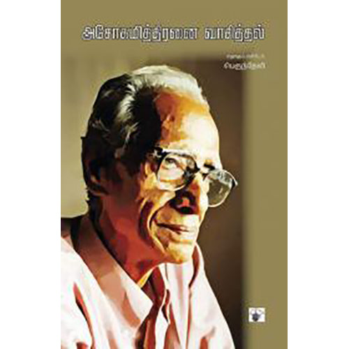 அசோகமித்திரனை வாசித்தல், பெருந்தேவி, காலச்சுவடு பதிப்பகம்