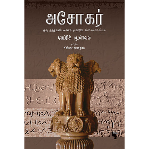 அசோகர், பேட்ரிக் ஆலிவெல், சீனிவாச ராமானுஜம், எதிர் வெளியீடு