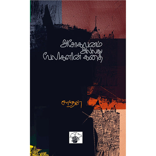 அசோகவனம் அல்லது வேலிகளின் கதை, சாந்தன், காலச்சுவடு பதிப்பகம்