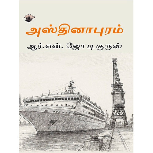அஸ்தினாபுரம், ஆர்.என்.ஜோ டி குருஸ், காலச்சுவடு பதிப்பகம்