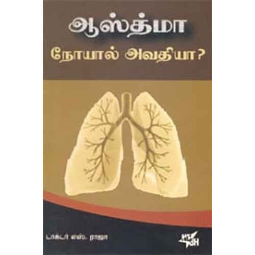 ஆஸ்த்மா நோயால் அவதியா?, எஸ்.ராஜா, நியூ செஞ்சுரி புக் ஹவுஸ்