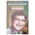 அசுரக் கலைஞன்: எம்.ஆர்.ராதா, ஆர்.சி.சம்பத், கவிதா வெளியீடு