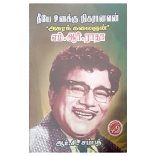 அசுரக் கலைஞன்: எம்.ஆர்.ராதா, ஆர்.சி.சம்பத், கவிதா வெளியீடு