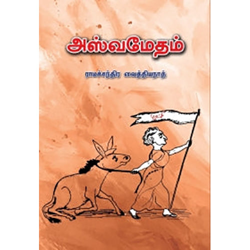 அஸ்வமேதம், ராமச்சந்திர வைத்தியநாத், பாரதி புத்தகாலயம்