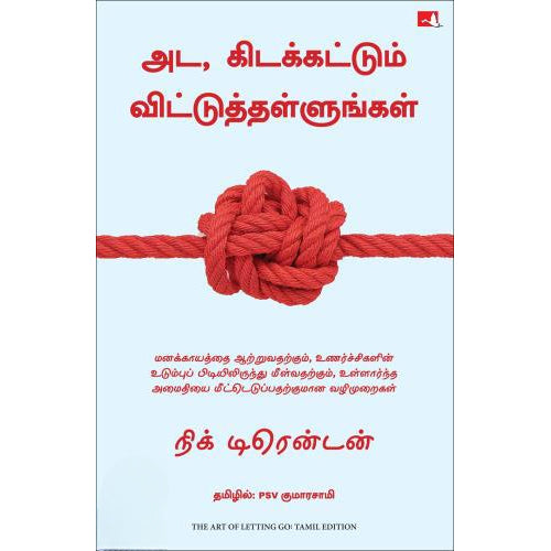 அட, கிடக்கட்டும் விட்டுத்தள்ளுங்கள், நிக் டிரென்டன், மஞ்சுள் பப்ளிசிங் ஹவுஸ்
