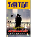 ஆதலினால் காதல் செய்வீர்