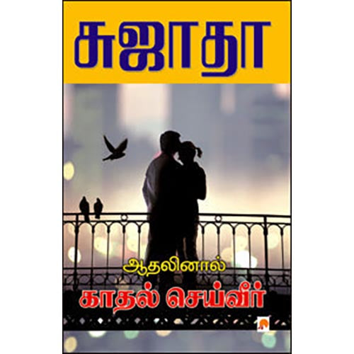 ஆதலினால் காதல் செய்வீர்