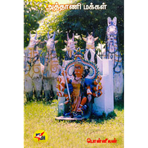 அத்தாணி மக்கள், பொன்னீலன், நியூ செஞ்சுரி புக் ஹவுஸ்