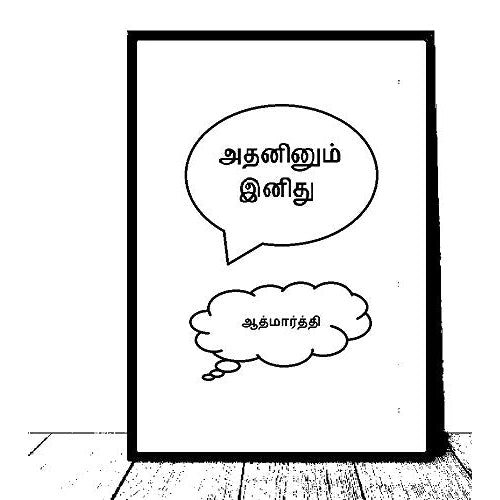 அதனினும் இனிது, ஆத்மார்த்தி, டிஸ்கவரி புக் பேலஸ்