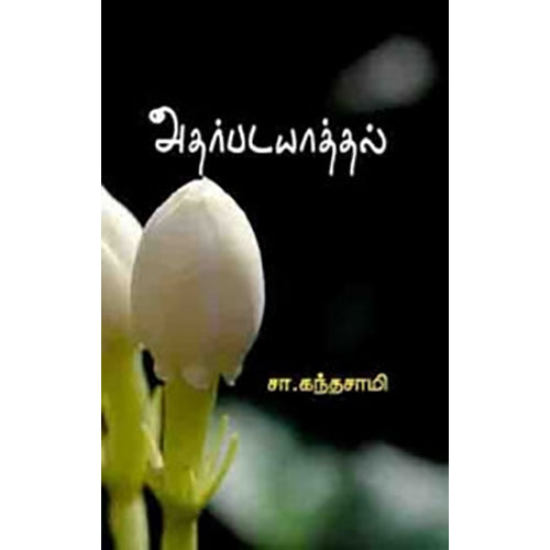 அதர்படயாத்தல், சா.கந்தசாமி, பாரதி புத்தகாலயம்