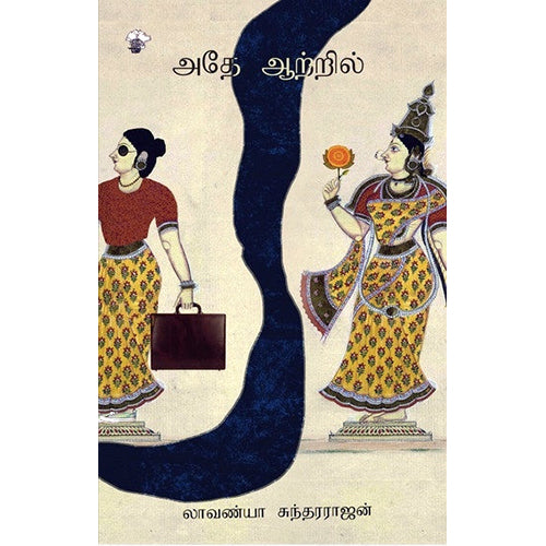 அதே ஆற்றில், லாவண்யா சுந்தரராஜன், காலச்சுவடு பதிப்பகம்