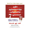 அதிக ஆற்றல்வாய்ந்த மனிதர்களின் 7 பழக்கங்கள், ஸ்டீபன் ஆர்.கவி, மஞ்சுள் பப்ளிசிங் ஹவுஸ்