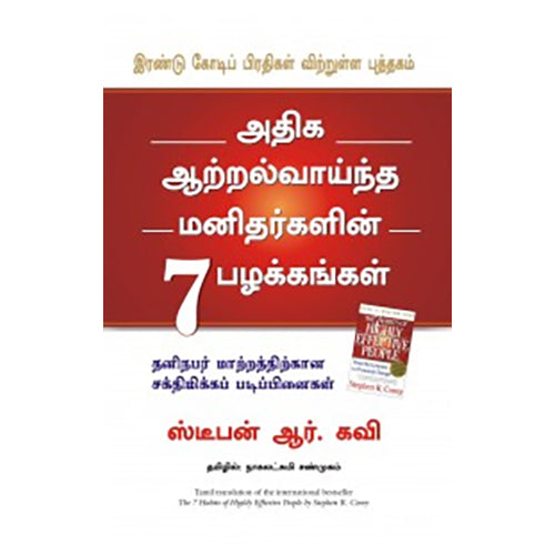 அதிக ஆற்றல்வாய்ந்த மனிதர்களின் 7 பழக்கங்கள், ஸ்டீபன் ஆர்.கவி, மஞ்சுள் பப்ளிசிங் ஹவுஸ்