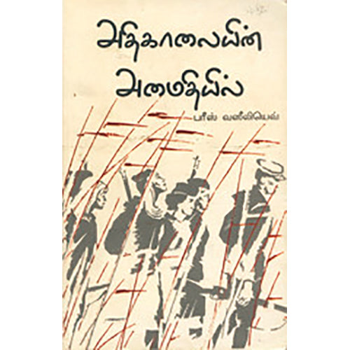 அதிகாலையின் அமைதியில், பரீஸ் வஸீலியெவ், பூ. சோமசுந்தரம் , பாரதி புத்தகாலயம்