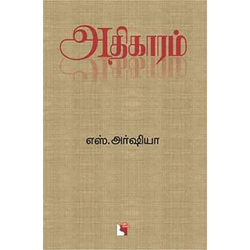 அதிகாரம், எஸ். அர்ஷியா, எதிர் வெளியீடு