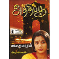 அத்திப்பூ, பாலகுமாரன், திருமகள் நிலையம்