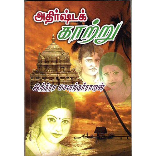 அதிர்ஷ்டக் காற்று, இந்திரா செளந்தர்ராஜன், திருமகள் நிலையம்