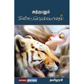 அதிரூபனும் சிண்ட்ரெல்லாவும், தமிழரசி, டிஸ்கவரி புக் பேலஸ்