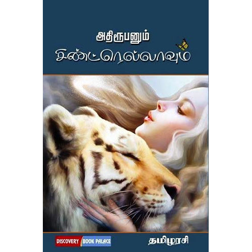 அதிரூபனும் சிண்ட்ரெல்லாவும், தமிழரசி, டிஸ்கவரி புக் பேலஸ்