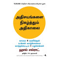 அதிசயங்களை நிகழ்த்தும் அதிகாலை, ஹால் எல்ராட், PSV குமாரசாமி, மஞ்சுள் பப்ளிசிங் ஹவுஸ்