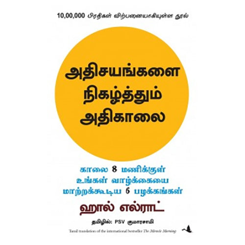 அதிசயங்களை நிகழ்த்தும் அதிகாலை, ஹால் எல்ராட், PSV குமாரசாமி, மஞ்சுள் பப்ளிசிங் ஹவுஸ்
