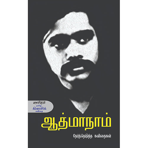 ஆத்மாநாம் தேர்ந்தெடுத்த கவிதைகள், ஆத்மாநாம், யுவன் சந்திரசேகர் , காலச்சுவடு பதிப்பகம்