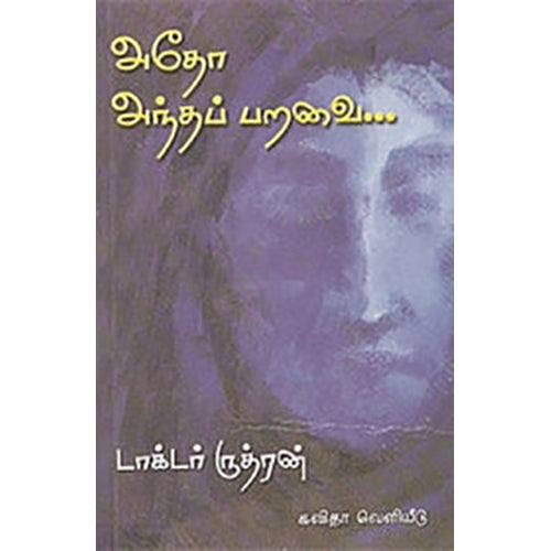 அதோ அந்தப் பறவை, டாக்டர் ருத்ரன், கவிதா வெளியீடு