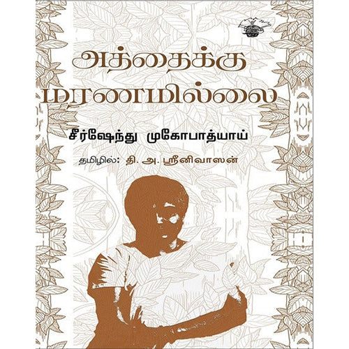அத்தைக்கு மரணமில்லை, சீர்ஷேந்து முகோபாத்யாய், தி.அ.ஸ்ரீனிவாஸன் , காலச்சுவடு பதிப்பகம்