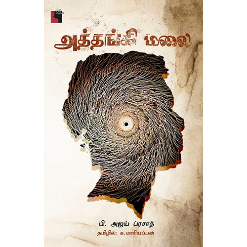 அத்தங்கி மலை, பி.அஜய் ப்ரசாத், க.மாரியப்பன், எதிர் வெளியீடு