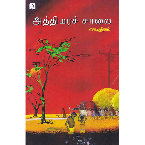 அத்திமரச் சாலை, என்.ஶ்ரீராம், டிஸ்கவரி புக் பேலஸ்