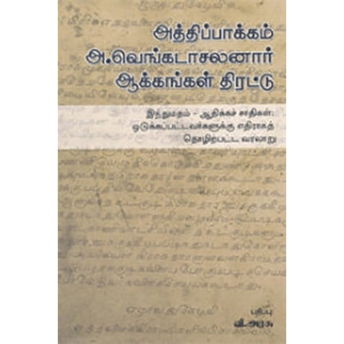 அத்திப்பாக்கம் அ. வெங்கடாசலனார் ஆக்கங்கள் திரட்டு, நியூ செஞ்சுரி புக் ஹவுஸ்