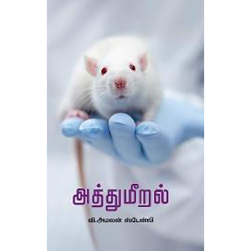 அத்துமீறல் (பாரதி புத்தகாலயம்), , பாரதி புத்தகாலயம்