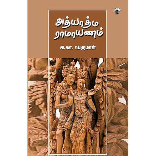 அத்யாத்ம ராமாயணம், அ.கா. பெருமாள், காலச்சுவடு பதிப்பகம்