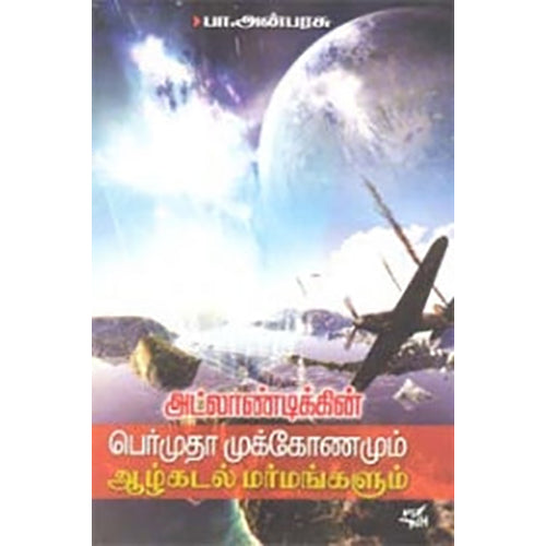 அட்லாண்டிக்கின் பெர்முதா முக்கோணமும் ஆழ்கடல் மர்மங்களும், சேலம் பா.அன்பரசு, நியூ செஞ்சுரி புக் ஹவுஸ்
