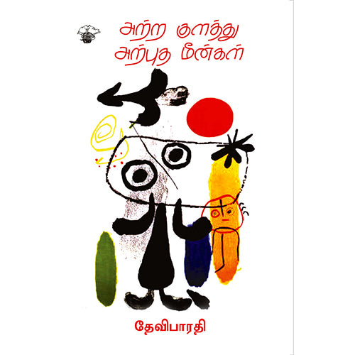 அற்ற குளத்து அற்புத மீன்கள், தேவிபாரதி, காலச்சுவடு பதிப்பகம்