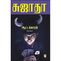 ஆட்டக்காரன் : சிறுகதைகள்