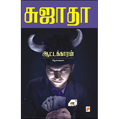 ஆட்டக்காரன் : சிறுகதைகள்