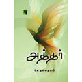 அத்தர், கே.நல்லதம்பி, எதிர் வெளியீடு