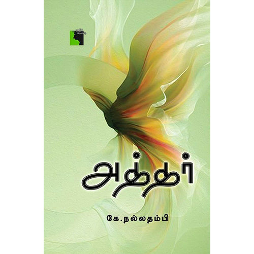 அத்தர், கே.நல்லதம்பி, எதிர் வெளியீடு