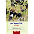 ஆடு வளர்ப்பு - லாபம் நிரந்தரம்