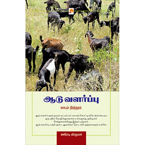 ஆடு வளர்ப்பு - லாபம் நிரந்தரம்