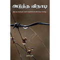 அடுத்த வினாடி