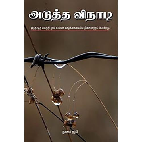 அடுத்த வினாடி