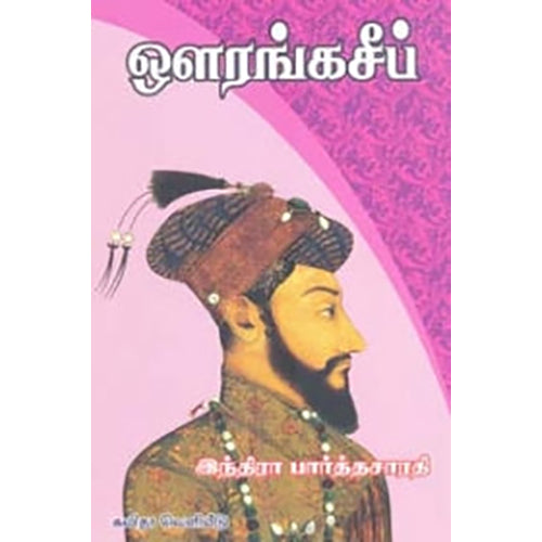 ஔரங்கசீப் (கவிதா பப்ளிகேஷன்), Indira Parthasarathy, கவிதா வெளியீடு