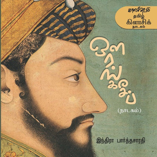 ஔரங்கசீப் (நாடகம்), இந்திரா பார்த்தசாரதி, காலச்சுவடு பதிப்பகம்