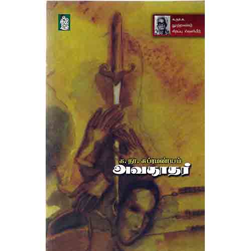 நற்றிணை பதிப்பகம், க.நா.சுப்ரமண்யம்