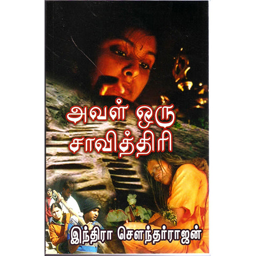 அவள் ஒரு சாவித்திரி, இந்திரா செளந்தர்ராஜன், திருமகள் நிலையம்