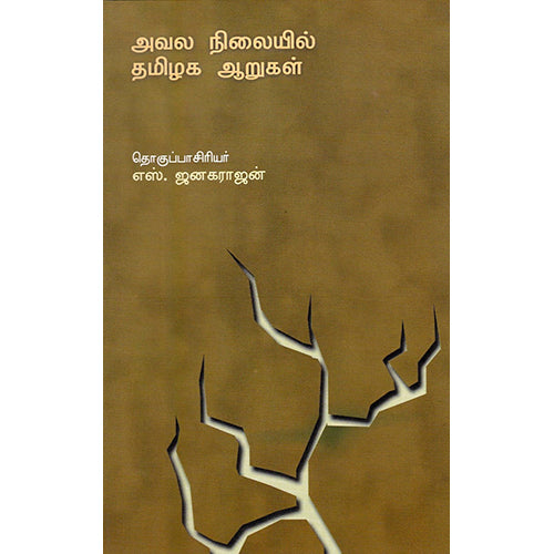 அவல நிலையில் தமிழக ஆறுகள், எஸ் ஜனகராஜன், காலச்சுவடு பதிப்பகம்