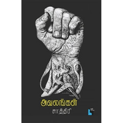 அவலங்கள், சாத்திரி, எதிர் வெளியீடு
